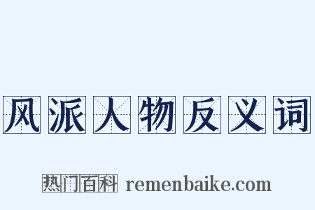 风派人物反义词是什么意思的图片